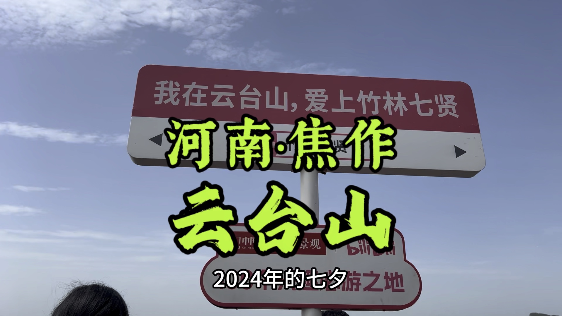 徒步爬山去约会河南焦作王维诗里的云台山茱萸峰在2024年的七夕!茱萸峰真的和遍插茱萸少一人的茱萸有关系吗?云台天瀑没水就硬造个瀑布!怎么感觉这...