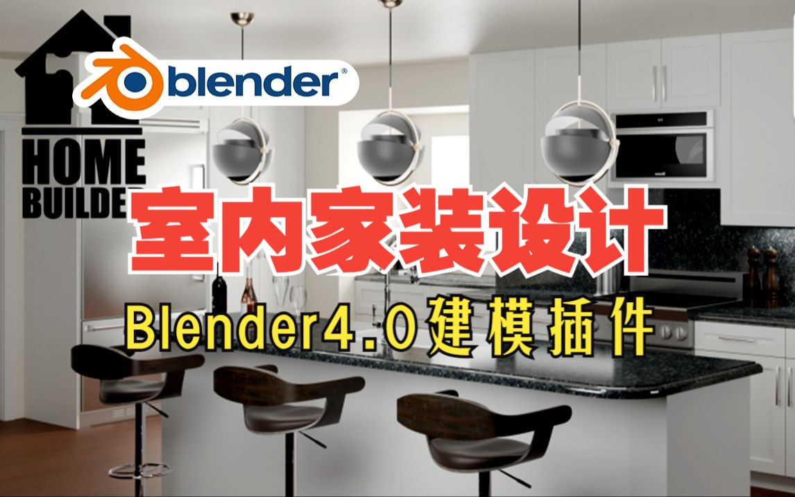 家装设计!blender插件 Home Builder 4.01 室内家装设计墙壁门窗橱柜2D图纸哔哩哔哩bilibili