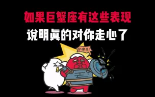 Video herunterladen: 如果巨蟹座有这些表现说明真的对你走心了