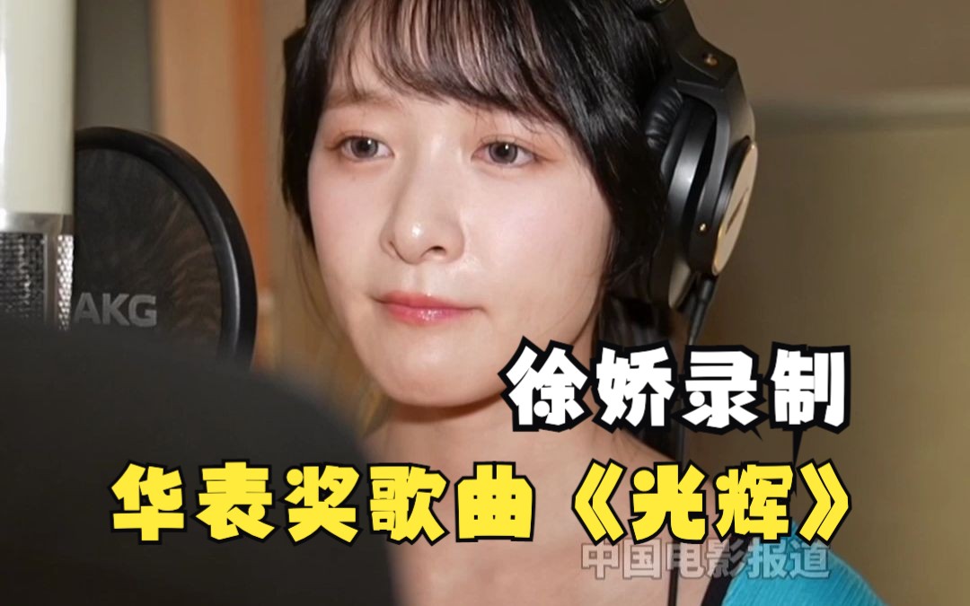 徐娇分享录制华表奖主题推广曲《光辉》的感受哔哩哔哩bilibili