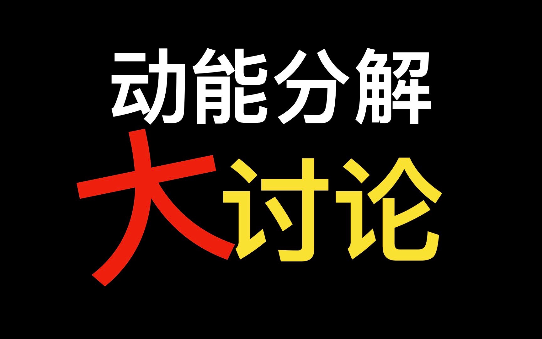 高中物理动能分解大讨论哔哩哔哩bilibili