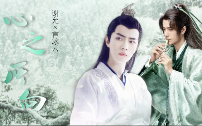 谢允言冰云心之所向允言