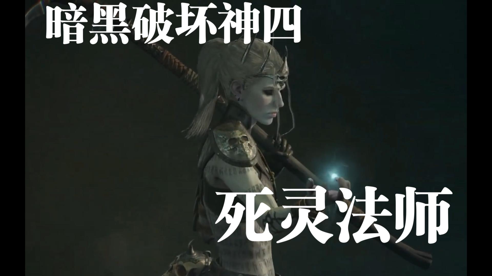 死灵法师入门介绍【暗黑破坏神4】