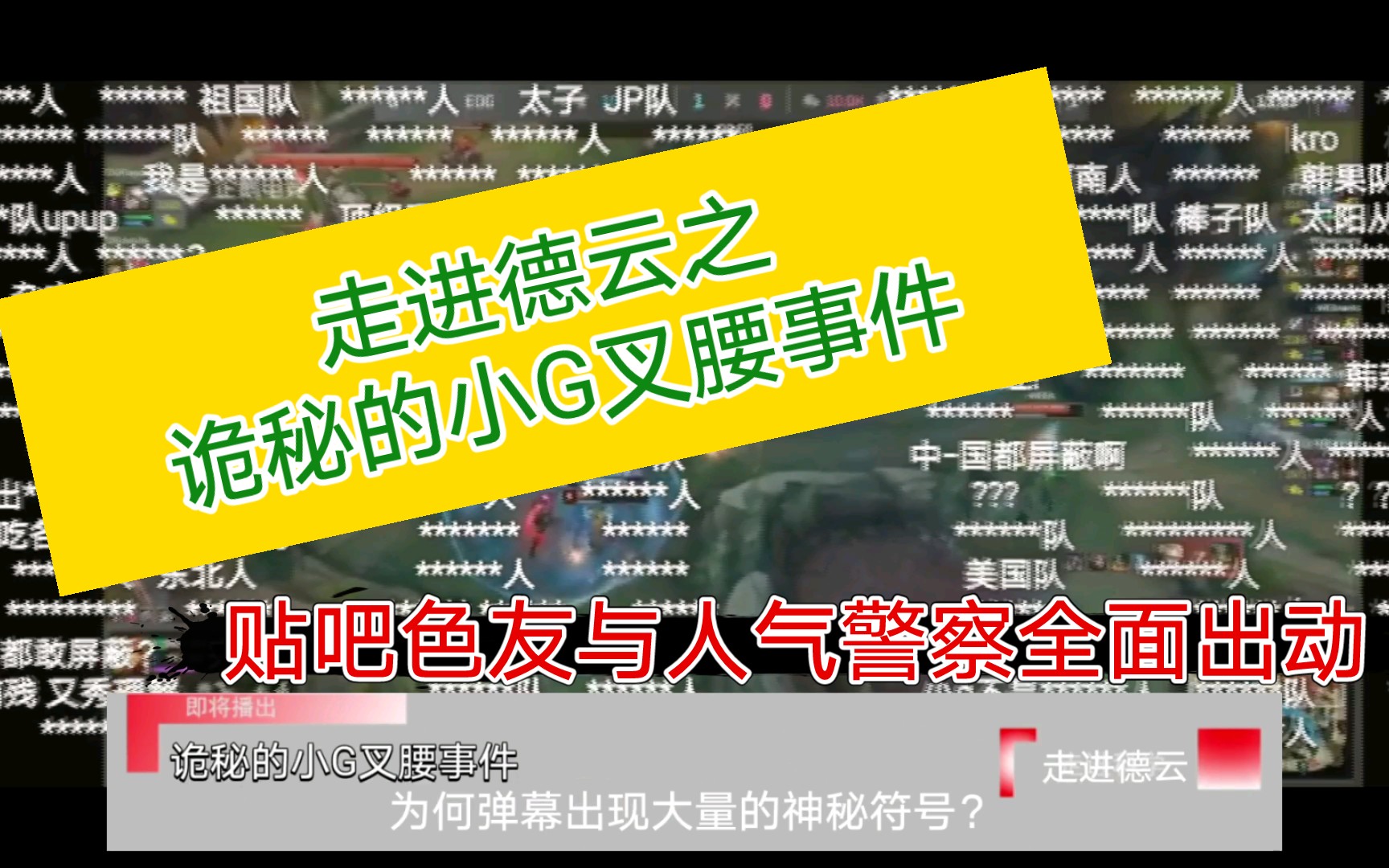 【走进德云】第一期 诡秘的小G叉腰事件贴吧色友与人气警察突击哔哩哔哩bilibili