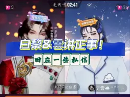 Download Video: 【自存】白黎个播连麦雲讲正事！2024.06.25