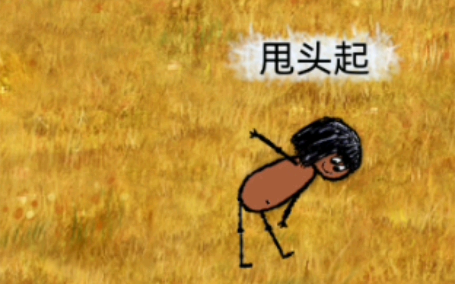 摸腿下甩头起