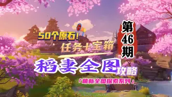 Download Video: 稻妻全图攻略46期：任务和宝箱共50多原石！