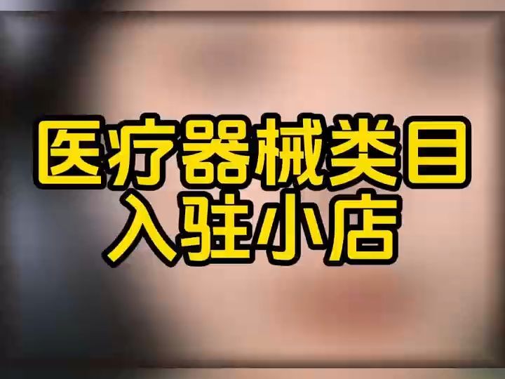 抖音医疗器械类目报白需要准备什么资质?医疗器械报白门槛是什么?械字号产品怎么才能上架?抖店医疗器械报白需要什么?医用凝胶、医用膏贴报白怎么...