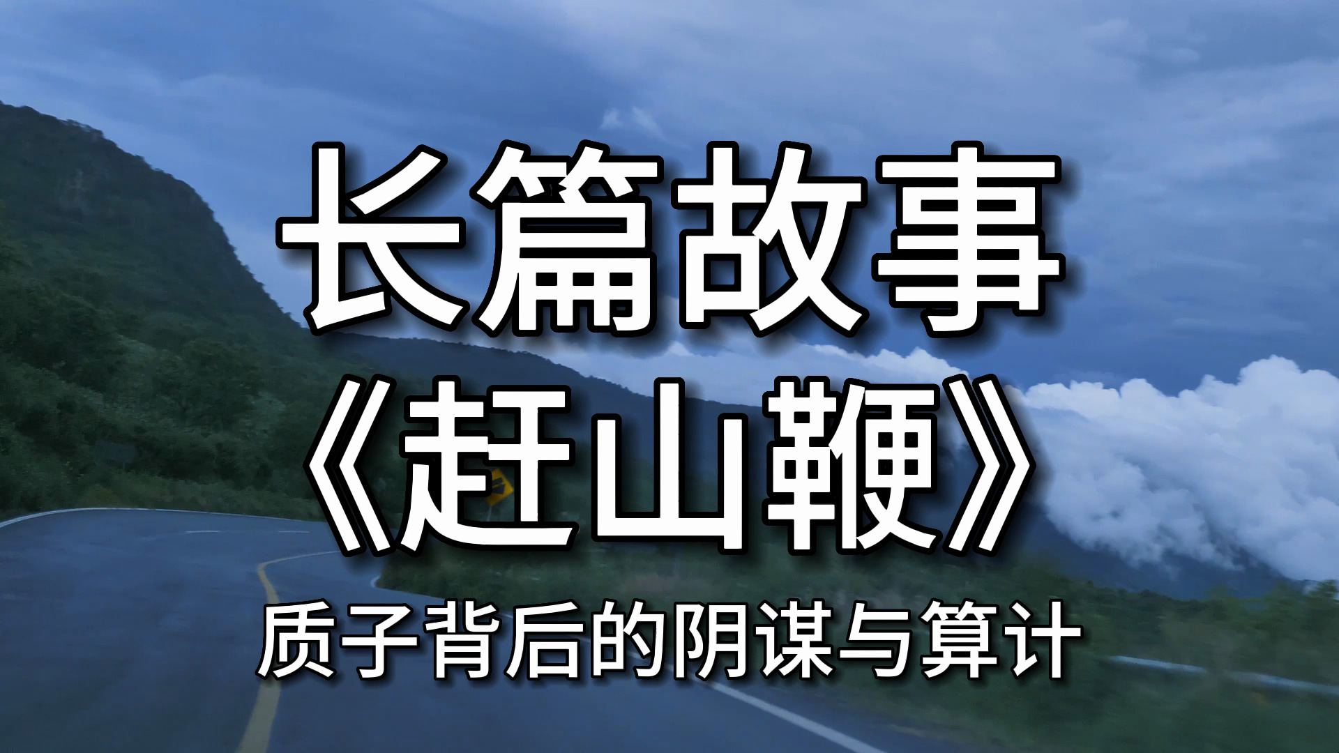 【长篇故事】 《赶山鞭》:质子背后的阴谋与算计哔哩哔哩bilibili