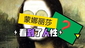神秘蒙娜丽莎看到了人性？