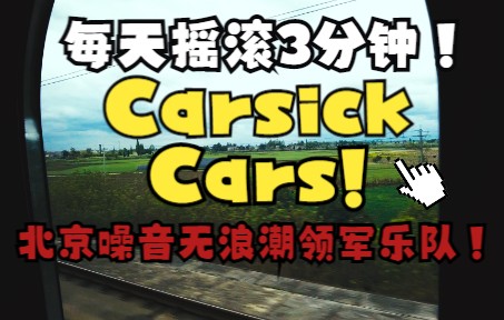 【每天摇滚3分钟Vol.24】Carsick Cars晕车的车乐队!国内噪音无浪潮运动的先驱乐队,受到Sonic Youth的高度肯定.哔哩哔哩bilibili