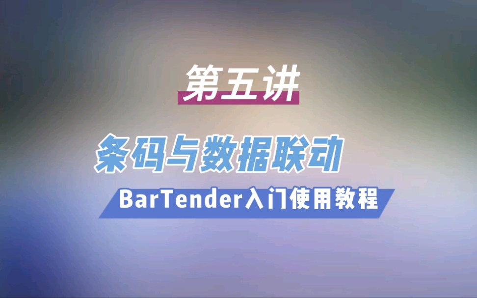 条码标签编辑Bartender软件基础入门使用教程之条形码与数据联动变化/如何实现多行关联哔哩哔哩bilibili