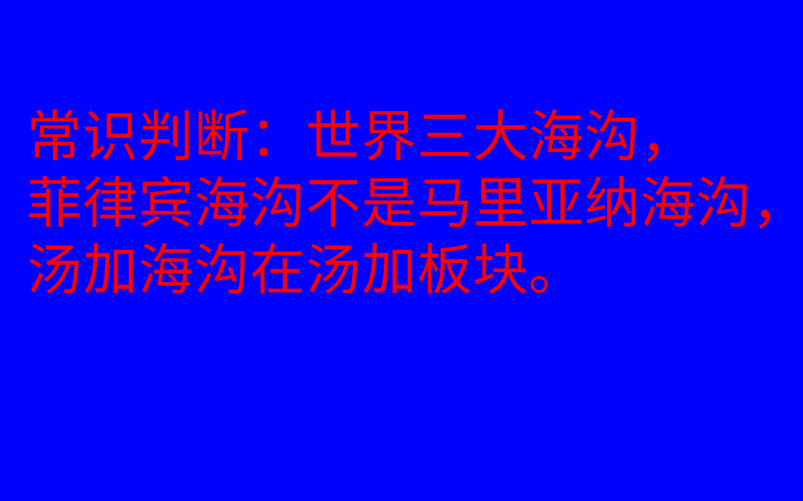 常识判断:菲律宾海沟不是马里亚纳海沟哔哩哔哩bilibili