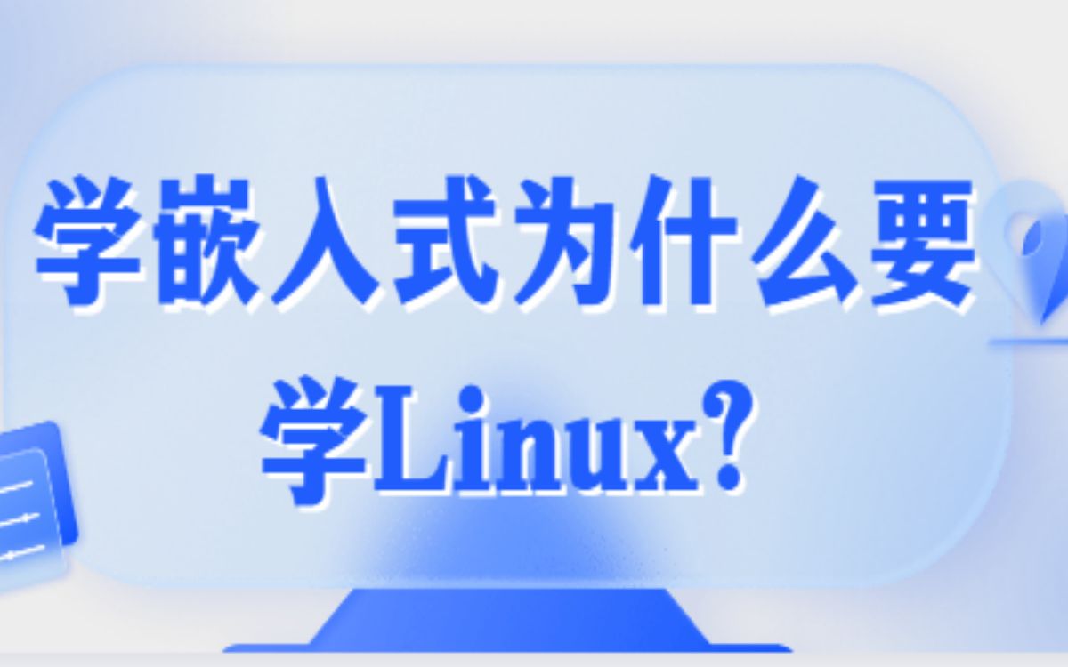 学嵌入式为什么要学Linux?