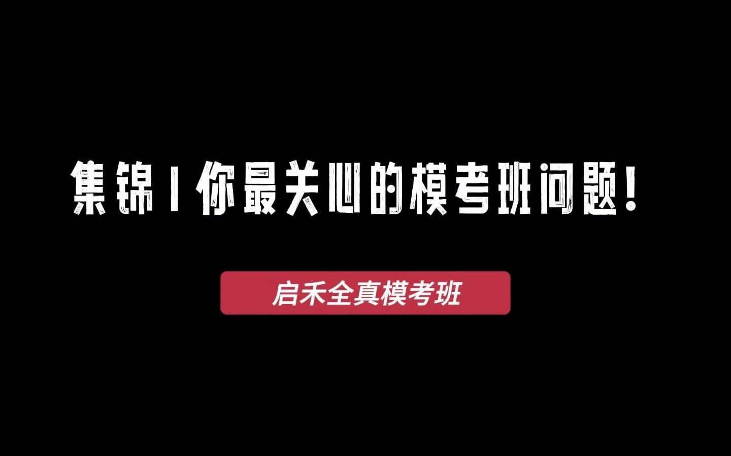 【启禾公考】23江苏省考线下笔试课程全真模考班哔哩哔哩bilibili