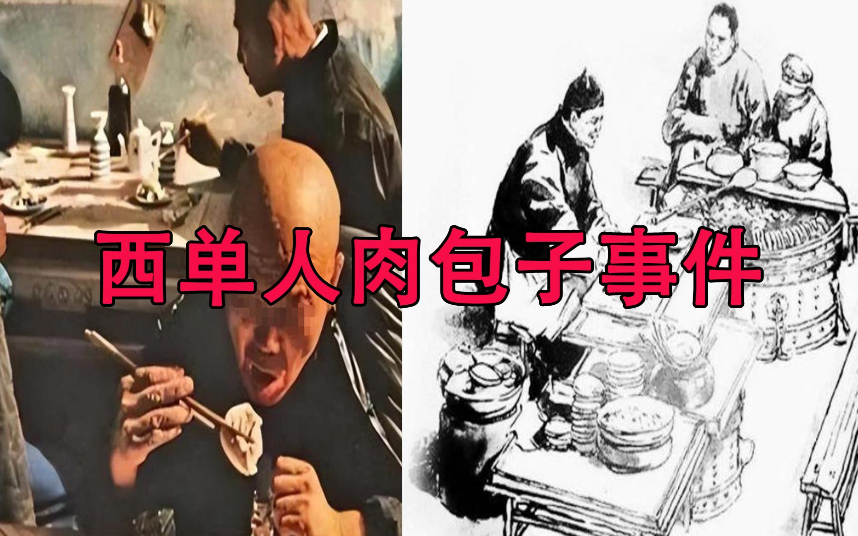 80年代流传出来的西单人肉包子事件,你早餐买包子吃了吗?