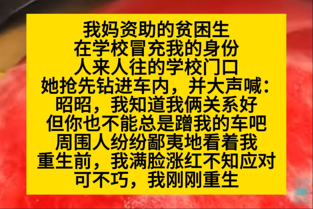 我妈资助的贫困生在学校冒充我的身份,重生前我唯唯诺诺,重生后我重拳出击……小说推荐哔哩哔哩bilibili