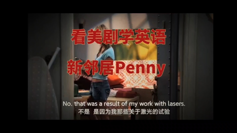 【生活大爆炸】公寓迎来新邻居Penny,这时候的Penny真的好青春sooo sweet!哔哩哔哩bilibili