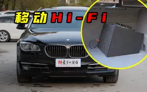 Video herunterladen: 普普通通宝马740Li，本质顶级移动音乐厅！【淘车报告】