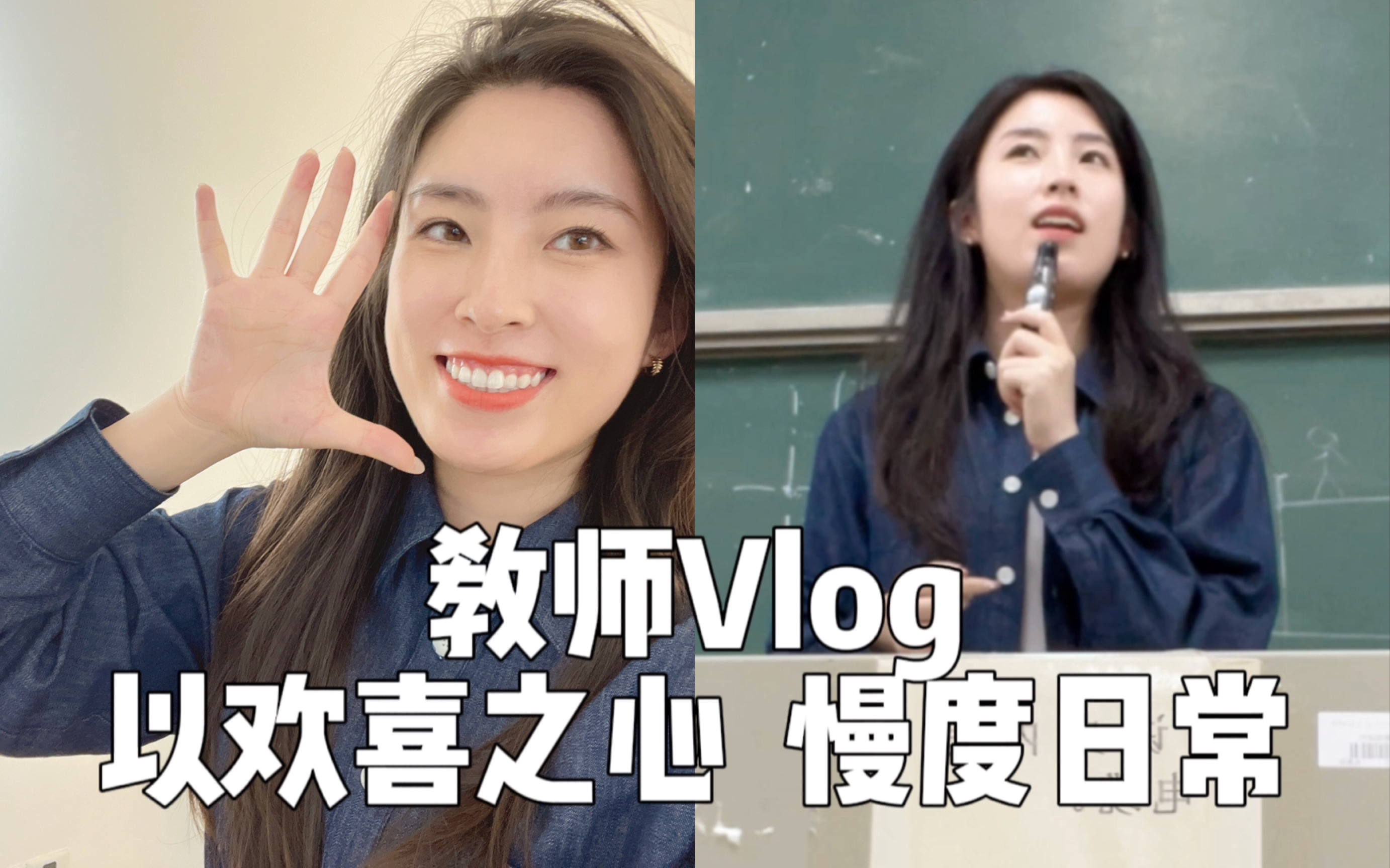 [图]教师Vlog|以欢喜之心，慢度日常