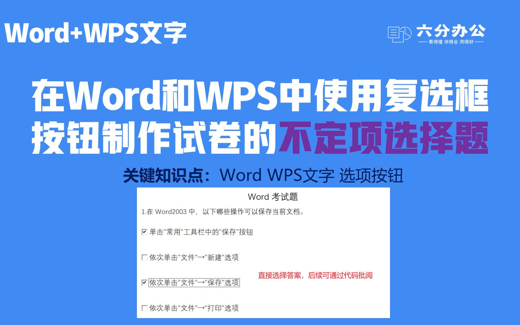 在Word和WPS中使用复选框按钮制作试卷的不定项选择题哔哩哔哩bilibili