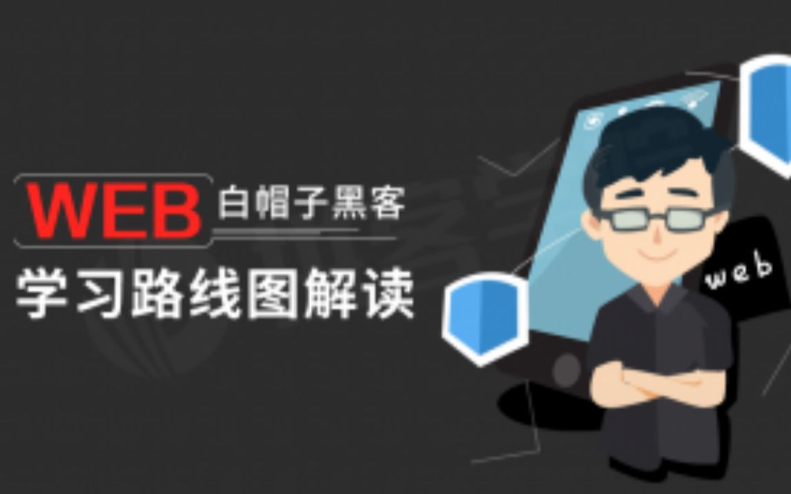 【拼客学院】Web安全工程师学习路线图解读哔哩哔哩bilibili