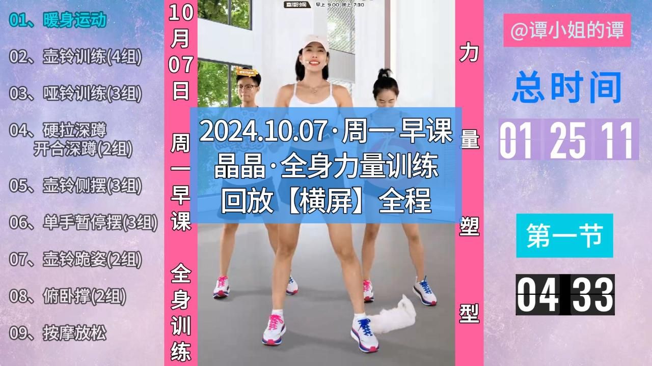 晶晶健身丨2024.10.07丨周一 早课丨全身力量训练回放 #晶晶健身 #晶晶力量训练回放#晶晶运动健身回放哔哩哔哩bilibili