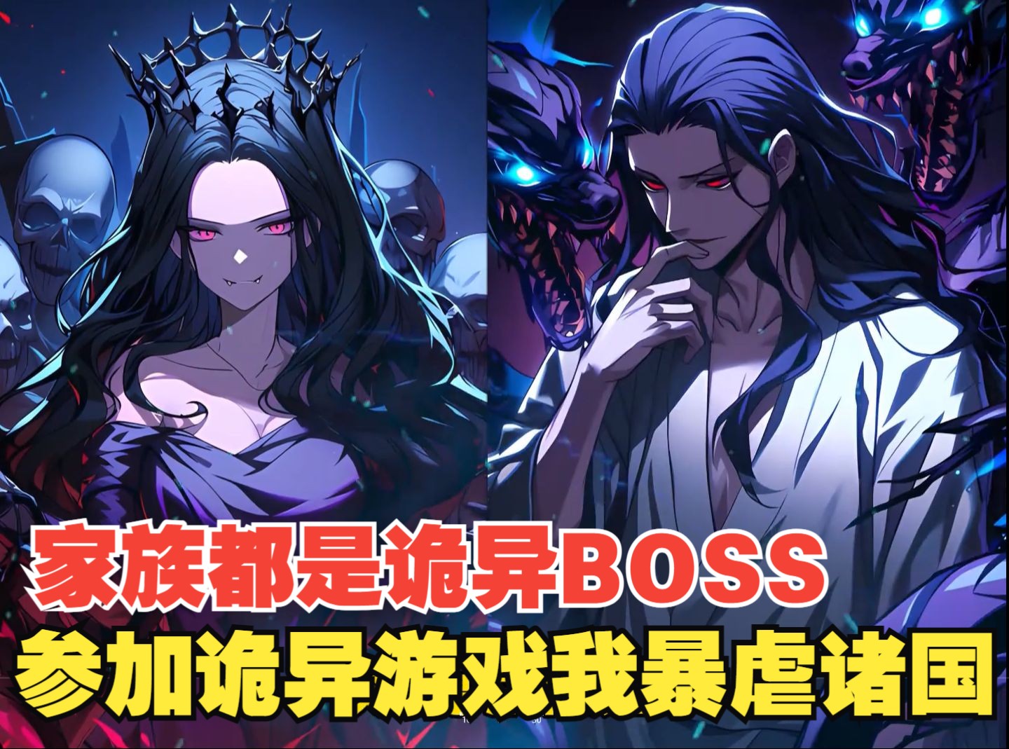 [图]家族都是诡异BOSS，参加诡异副本暴虐各国