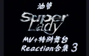 Download Video: 油管 (G)I-DLE 'Super Lady' MV和特别舞台 Reaction合集3(9.19 更新至 P89)