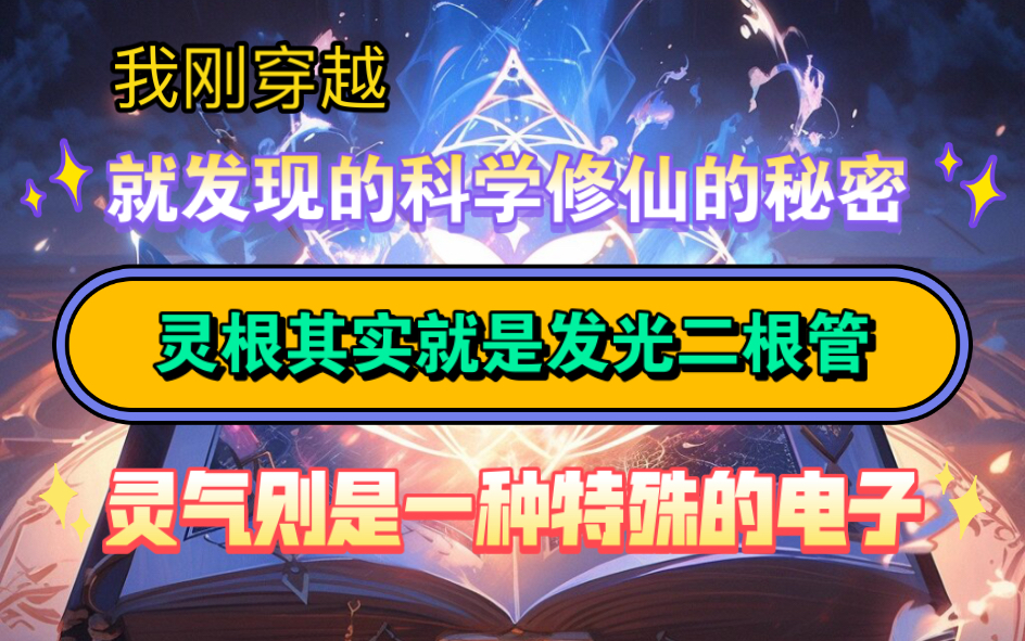 我刚穿越,就发现科学修仙的秘密,灵根其实就是发光二极管,灵气则是一种神秘的电子哔哩哔哩bilibili