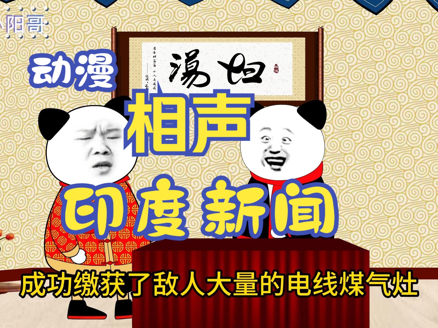 这个系列将会承包你一年的笑点 动漫相声之印度新闻哔哩哔哩bilibili