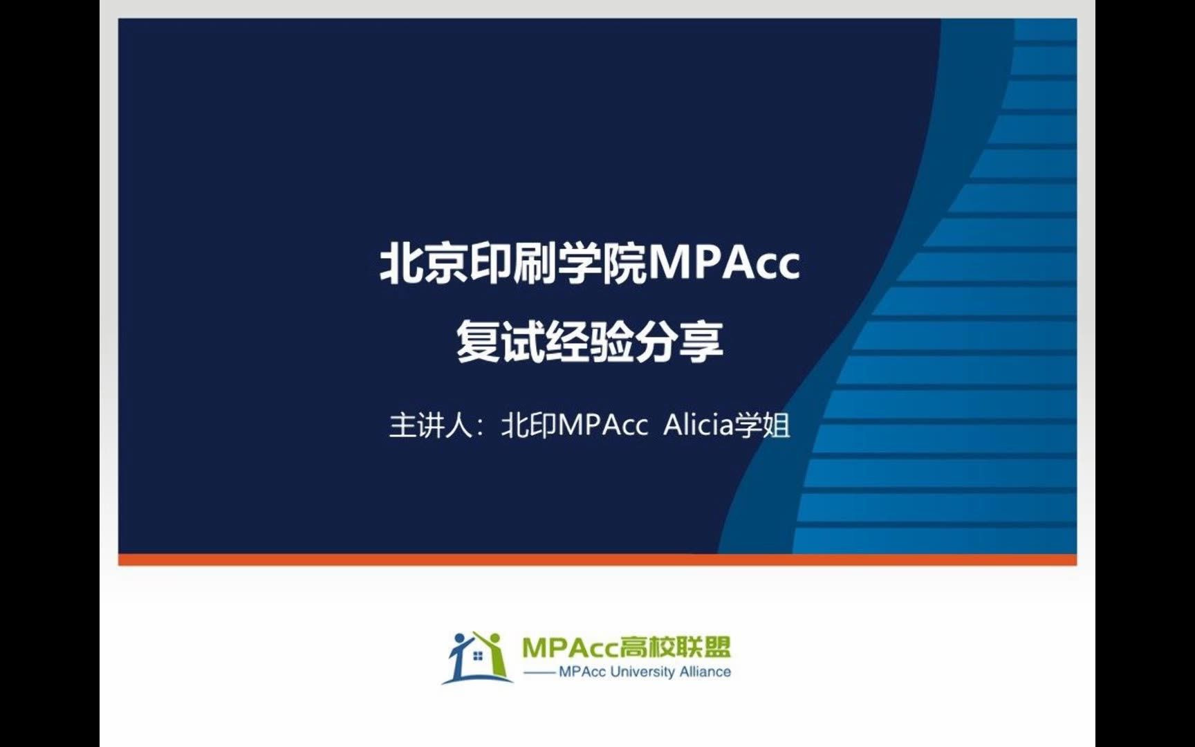 北京印刷学院MPAcc复试经验分享哔哩哔哩bilibili