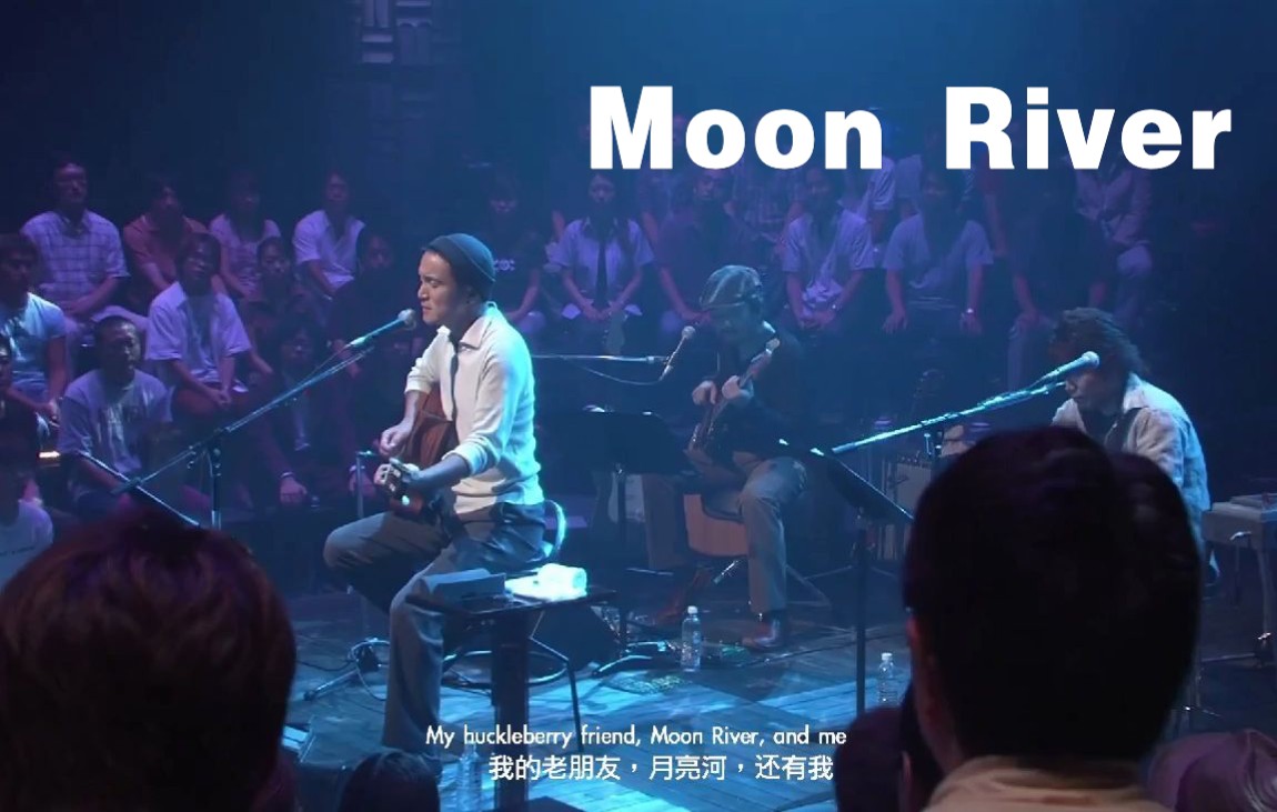 [图]小田和正翻唱Moon River(奥黛丽赫本，电影蒂凡尼的早餐插曲） 2004