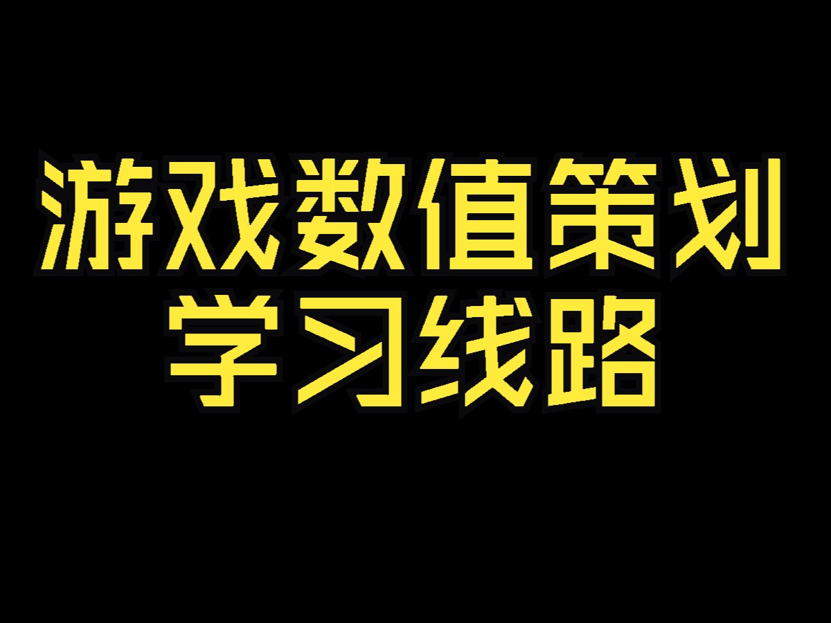 【数值策划】游戏数值策划学习线路哔哩哔哩bilibili