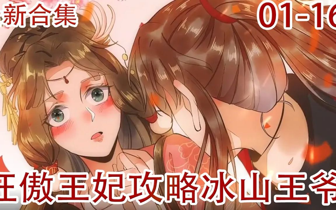 《狂傲王妃攻略冰山王爷》第116话 人生建议不要进入未知的门!哔哩哔哩bilibili