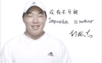 [图]Adidas 沒有不可能Impossible is Nothing郭泓志篇