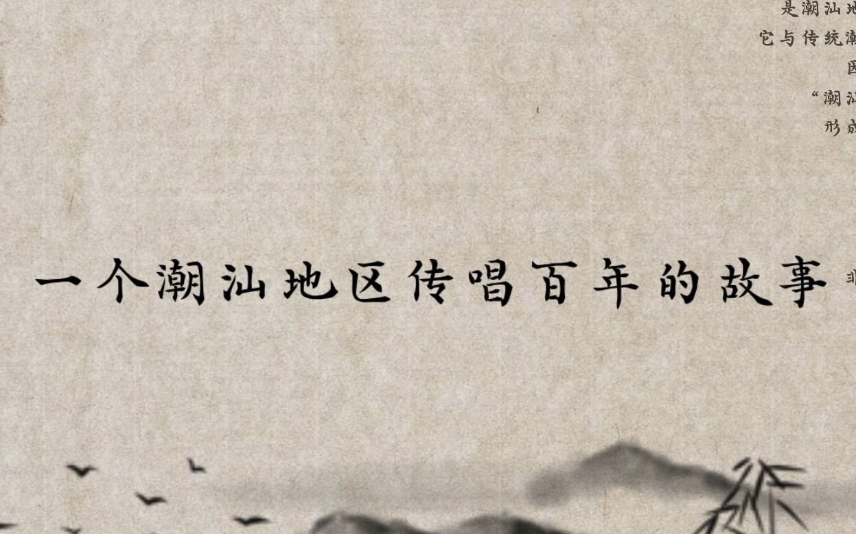 [图]【学生原创 | 预告】这是一个在潮汕地区传唱百年的故事......