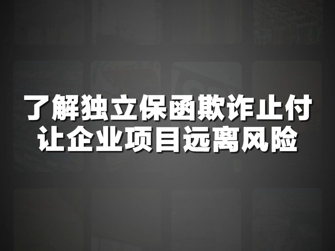 犀牛卫APP了解独立保函欺诈止付,让企业项目远离风险哔哩哔哩bilibili