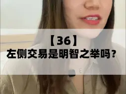 Télécharger la video: 左侧交易是明智之举吗？