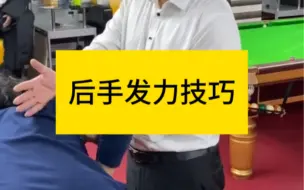 Tải video: 台球发力后手技巧