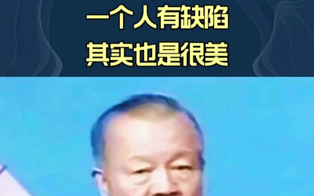 曾仕强:缺陷也是一种美哔哩哔哩bilibili