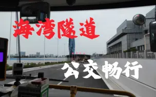 Download Video: 【海湾隧道 公交畅行】162路通行海湾隧道和虎头隧