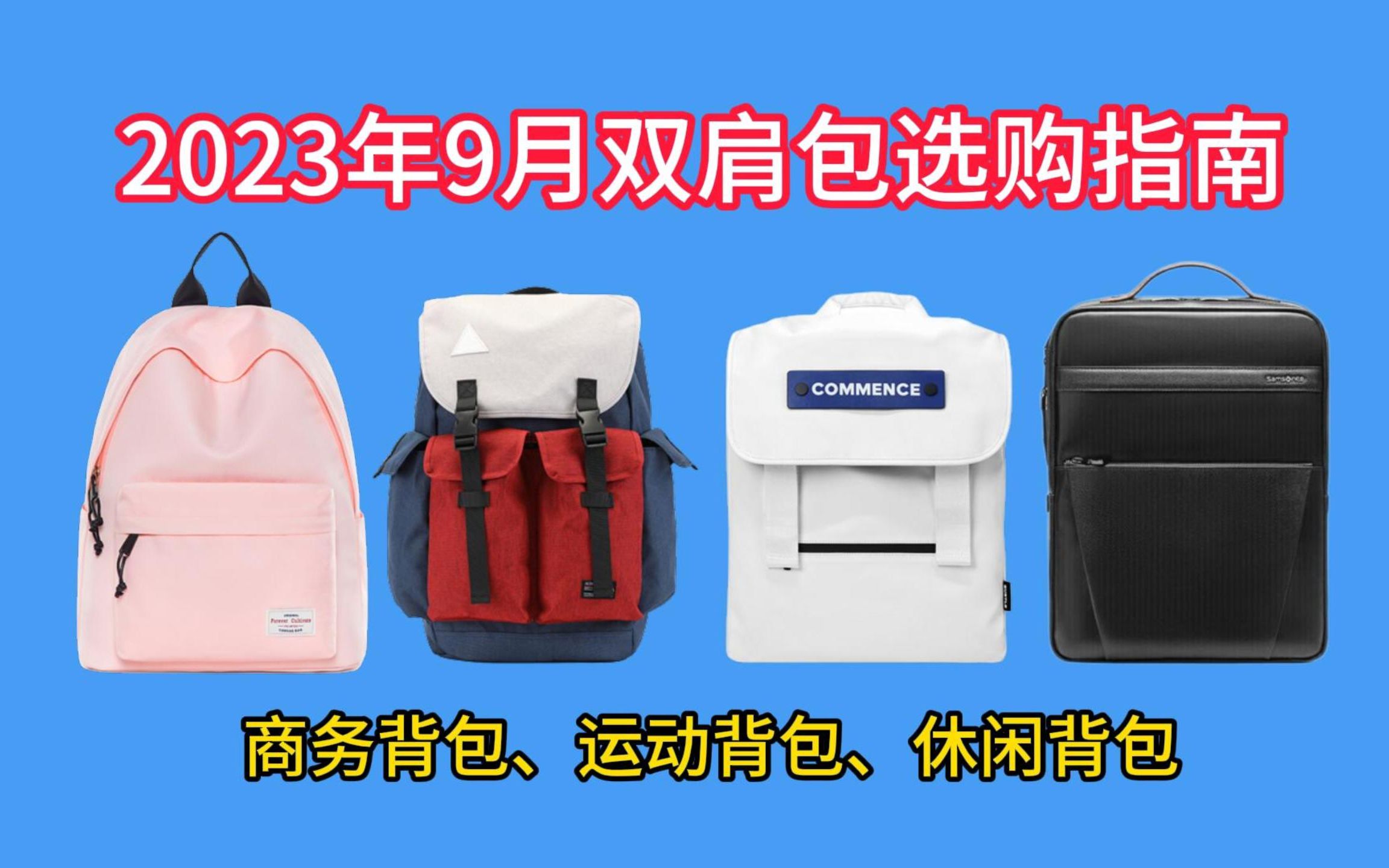 2023年9月适合商务/学生党/运动人群购买的双肩包\ 背包\书包推荐!哔哩哔哩bilibili