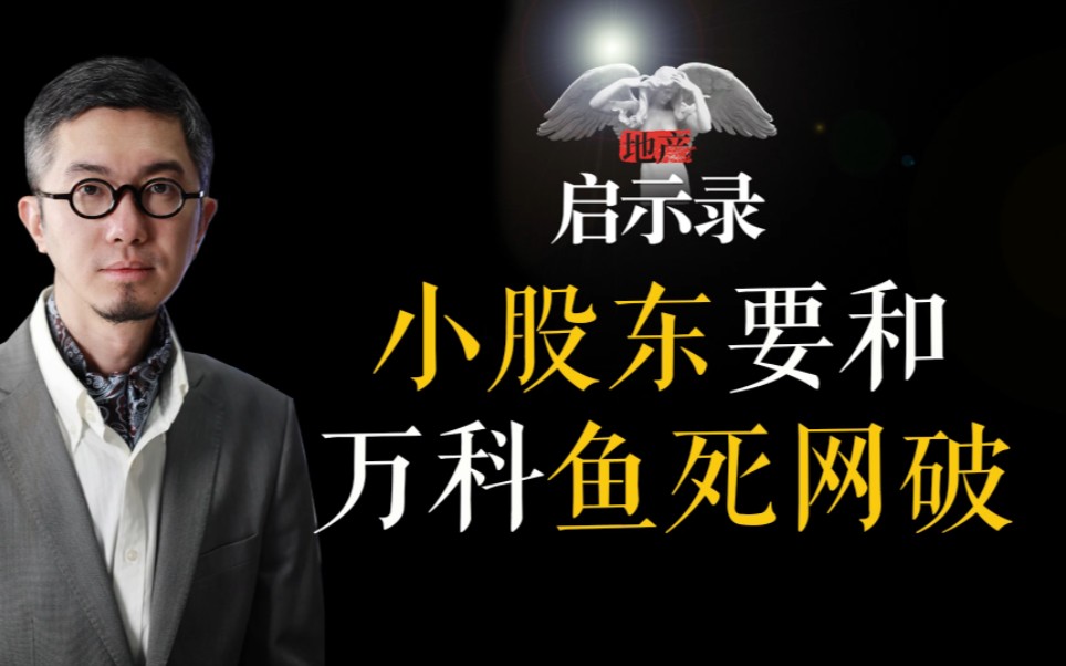 小股东举报万科郁亮