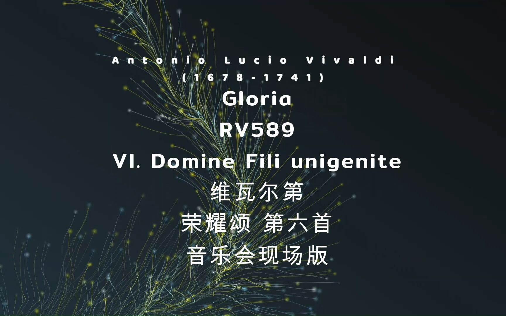 Vivaldi  Gloria RV589  VI. Domine Fili unigenite  留声爱乐室内合唱团音乐会现场  巴洛克时期哔哩哔哩bilibili