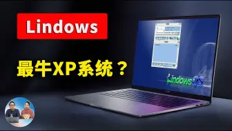 Lindows OS：最牛山寨XP系统？被微软告上法庭，却获2000万美金和解费！ 附最新下载安装教程 | 零度解说