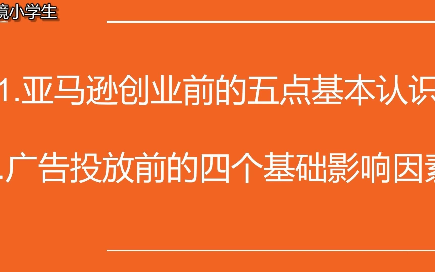 跨境电商|2021亚马逊创业前的五点基本认识及广告四点影响因素哔哩哔哩bilibili