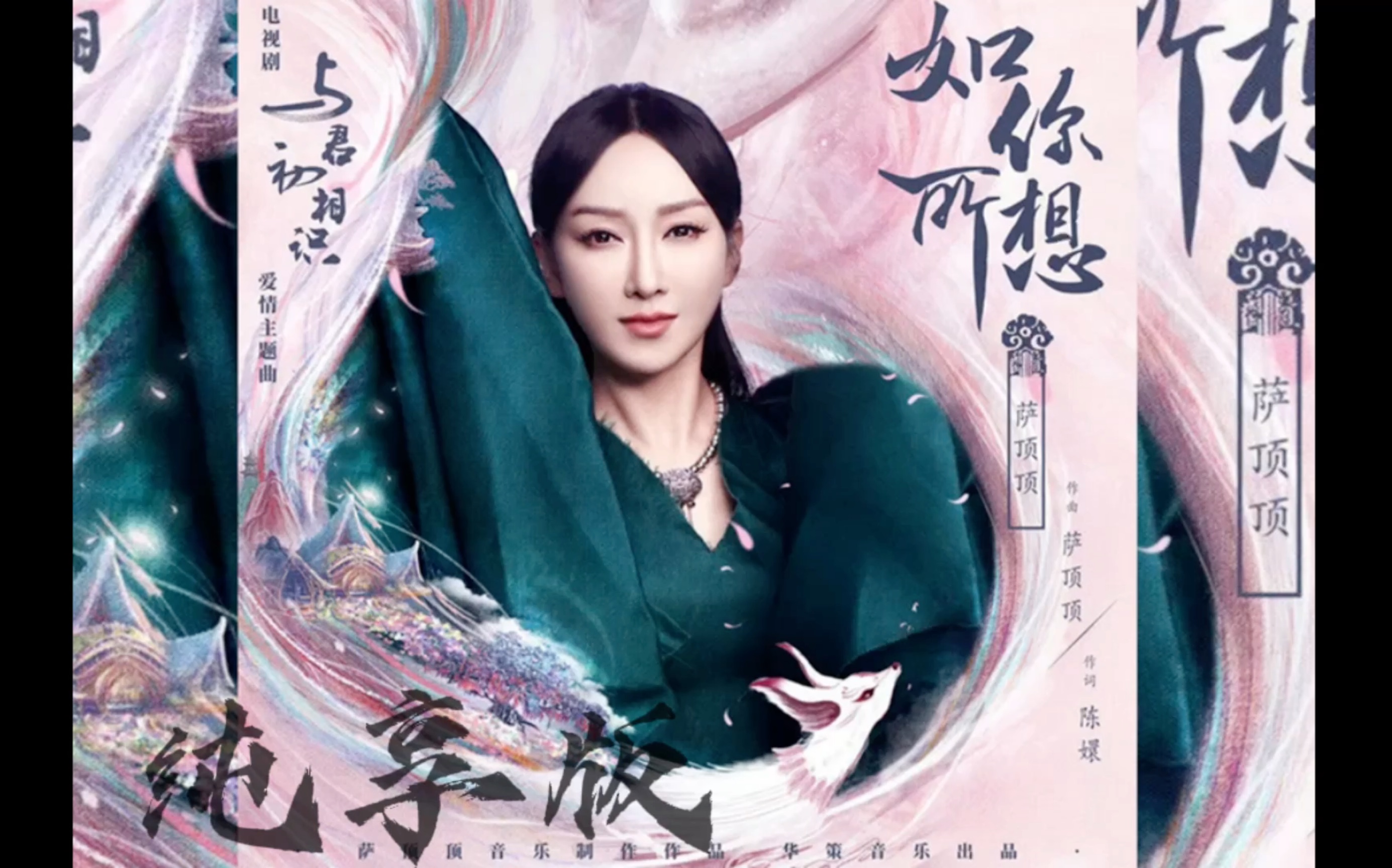 [图]【萨顶顶】再度献唱《与君初相识》电视剧爱情主题曲【如你所想】怎么能这么好听！句句勾心，好像徜徉在顶顶的歌声里，不愿离去～