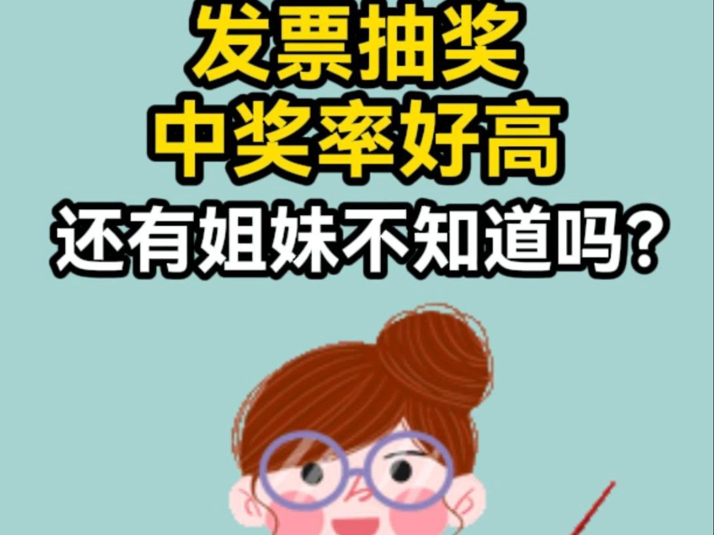 发票抽奖中奖率好高,还有姐妹不知道吗?哔哩哔哩bilibili