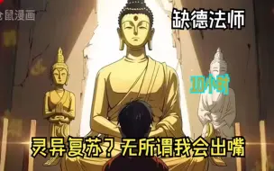 Descargar video: 我在寺院修行了十八年，却还倒欠了佛祖200年功德，只因我天天偷吃佛祖贡品还向佛祖化缘！【灵异复苏？无所谓我会出嘴】